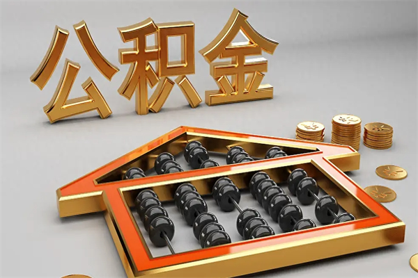 山东找人提取公积金流程（找人提取公积金流程视频）