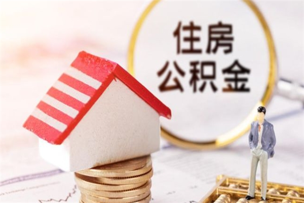山东住房公积金取出手续（请问取住房公积金要什么手续）